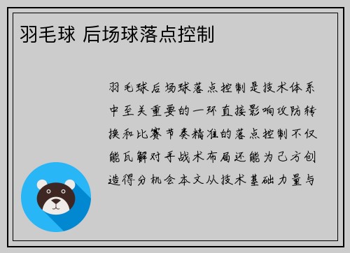 羽毛球 后场球落点控制
