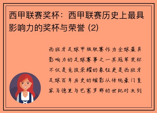 西甲联赛奖杯：西甲联赛历史上最具影响力的奖杯与荣誉 (2)