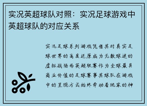实况英超球队对照：实况足球游戏中英超球队的对应关系