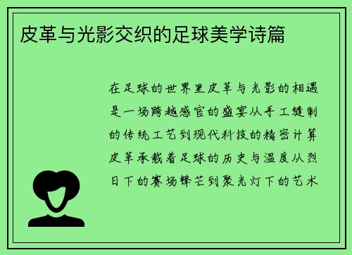 皮革与光影交织的足球美学诗篇