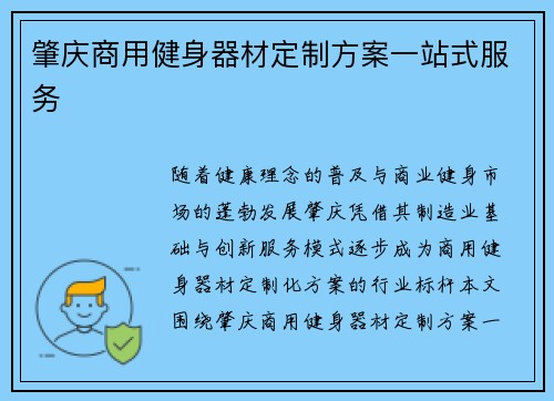 肇庆商用健身器材定制方案一站式服务
