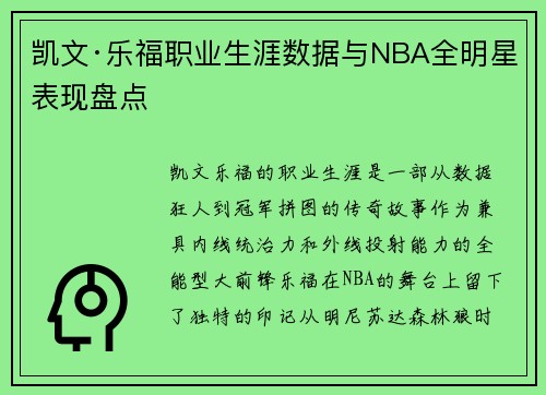 凯文·乐福职业生涯数据与NBA全明星表现盘点