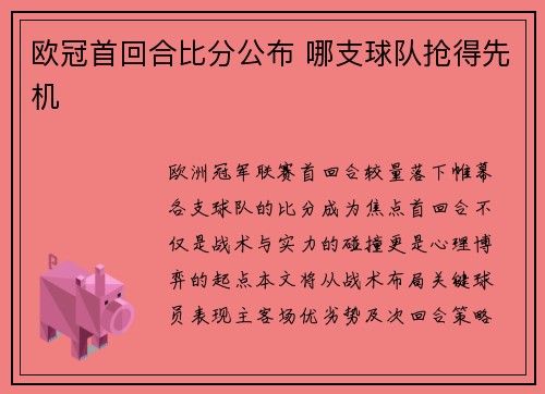 欧冠首回合比分公布 哪支球队抢得先机