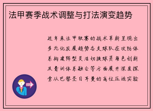 法甲赛季战术调整与打法演变趋势