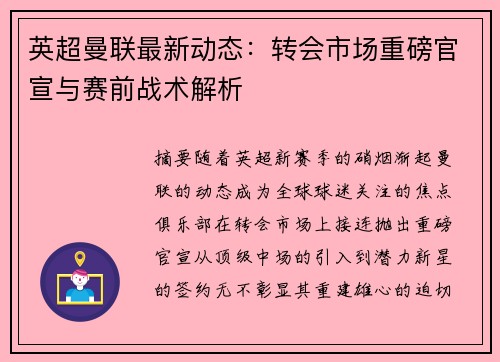 英超曼联最新动态：转会市场重磅官宣与赛前战术解析