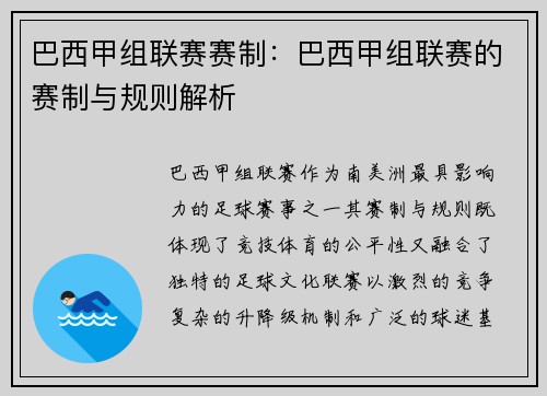 巴西甲组联赛赛制：巴西甲组联赛的赛制与规则解析