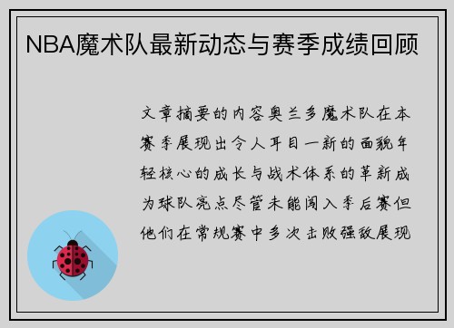 NBA魔术队最新动态与赛季成绩回顾
