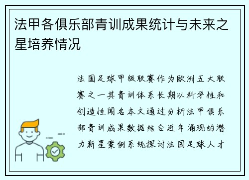 法甲各俱乐部青训成果统计与未来之星培养情况
