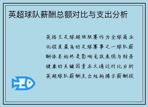 英超球队薪酬总额对比与支出分析