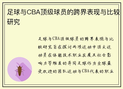 足球与CBA顶级球员的跨界表现与比较研究