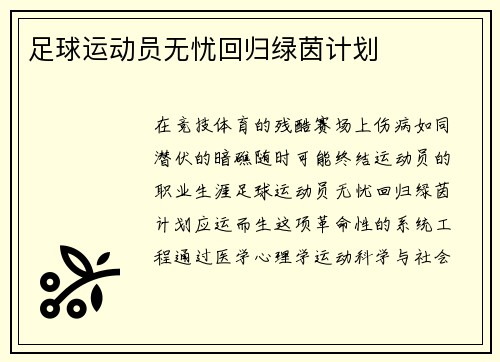 足球运动员无忧回归绿茵计划