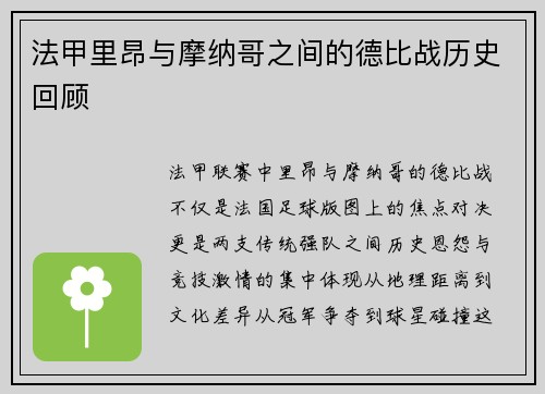 法甲里昂与摩纳哥之间的德比战历史回顾