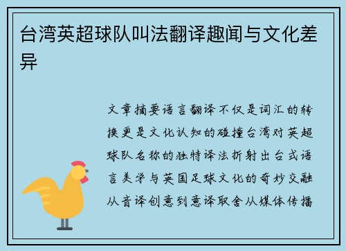 台湾英超球队叫法翻译趣闻与文化差异