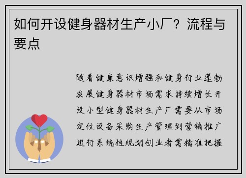 如何开设健身器材生产小厂？流程与要点