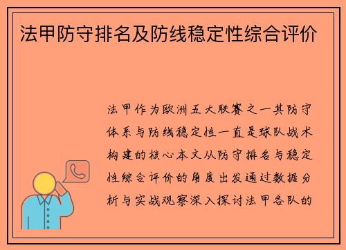法甲防守排名及防线稳定性综合评价