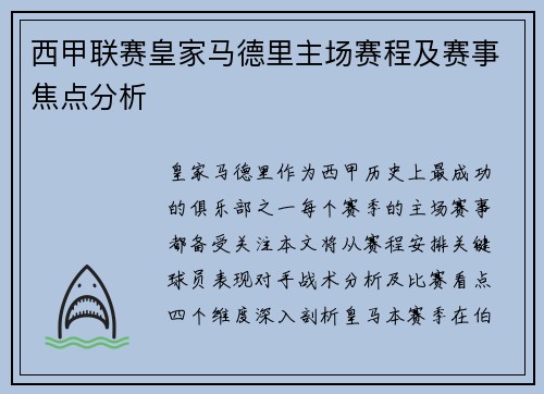 西甲联赛皇家马德里主场赛程及赛事焦点分析