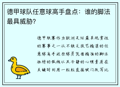 德甲球队任意球高手盘点：谁的脚法最具威胁？