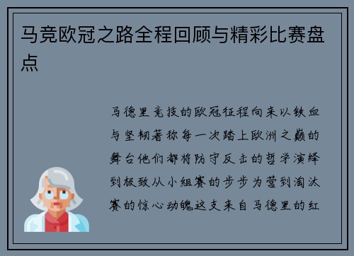 马竞欧冠之路全程回顾与精彩比赛盘点