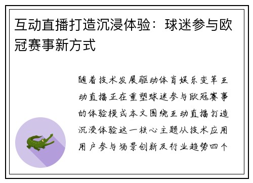 互动直播打造沉浸体验：球迷参与欧冠赛事新方式