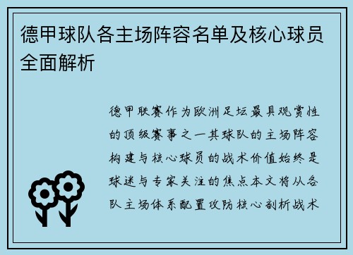 德甲球队各主场阵容名单及核心球员全面解析