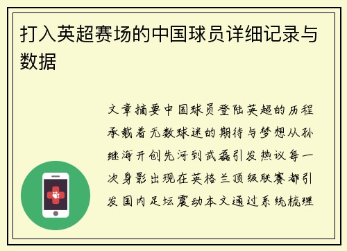 打入英超赛场的中国球员详细记录与数据