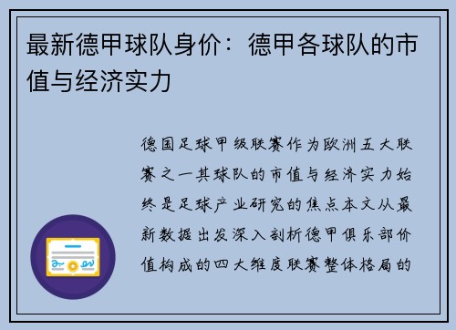最新德甲球队身价：德甲各球队的市值与经济实力