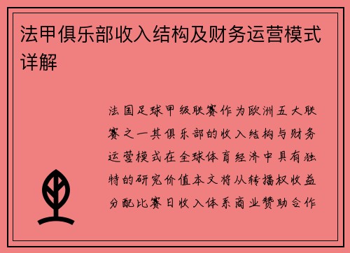 法甲俱乐部收入结构及财务运营模式详解