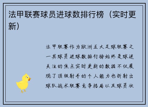 法甲联赛球员进球数排行榜（实时更新）