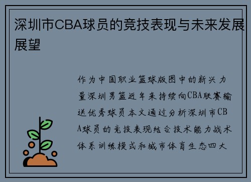 深圳市CBA球员的竞技表现与未来发展展望