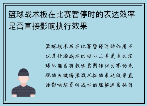 篮球战术板在比赛暂停时的表达效率是否直接影响执行效果