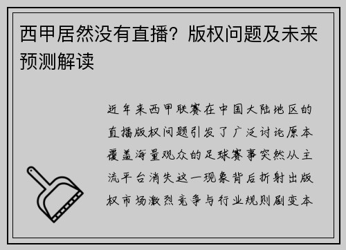 西甲居然没有直播？版权问题及未来预测解读