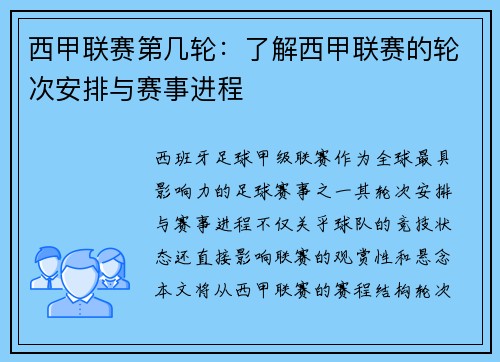 西甲联赛第几轮：了解西甲联赛的轮次安排与赛事进程